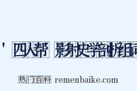 '四人帮'影射史学剖析组词是什么意思的图片